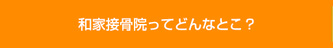 和家接骨院ってどんなとこ？